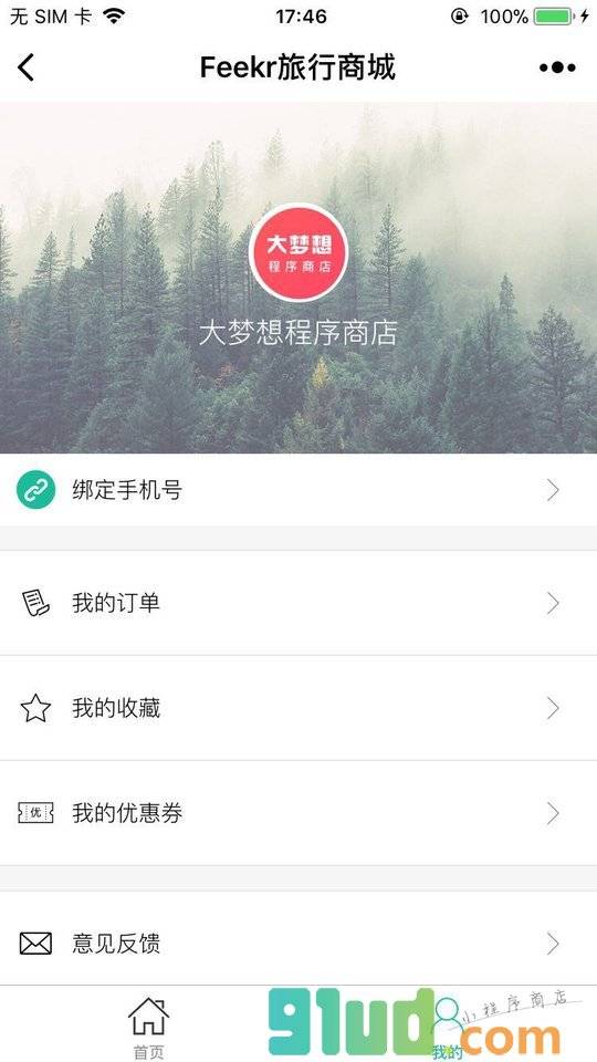 Feekr旅行商城小程序截图