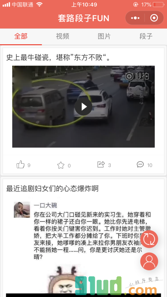 套路段子FUN小程序截图
