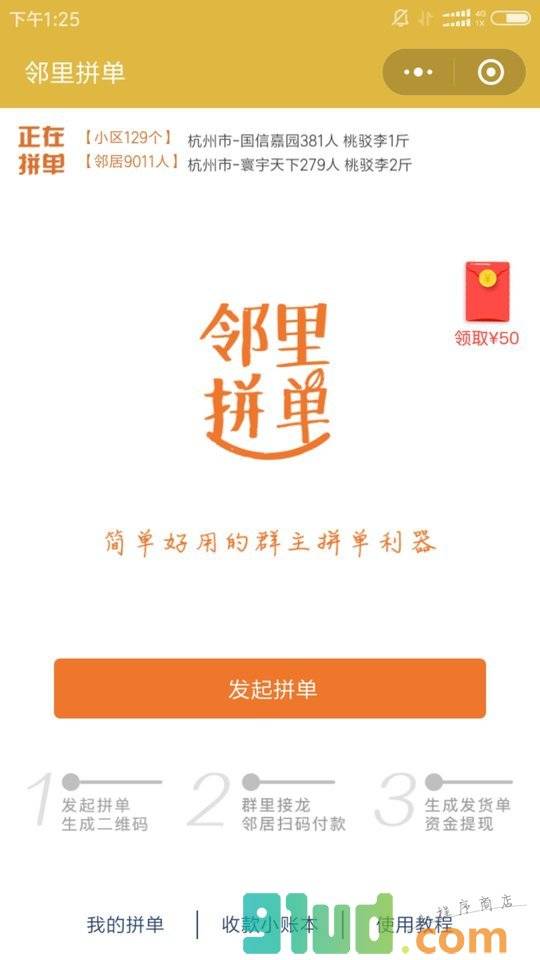 邻里拼单小程序截图
