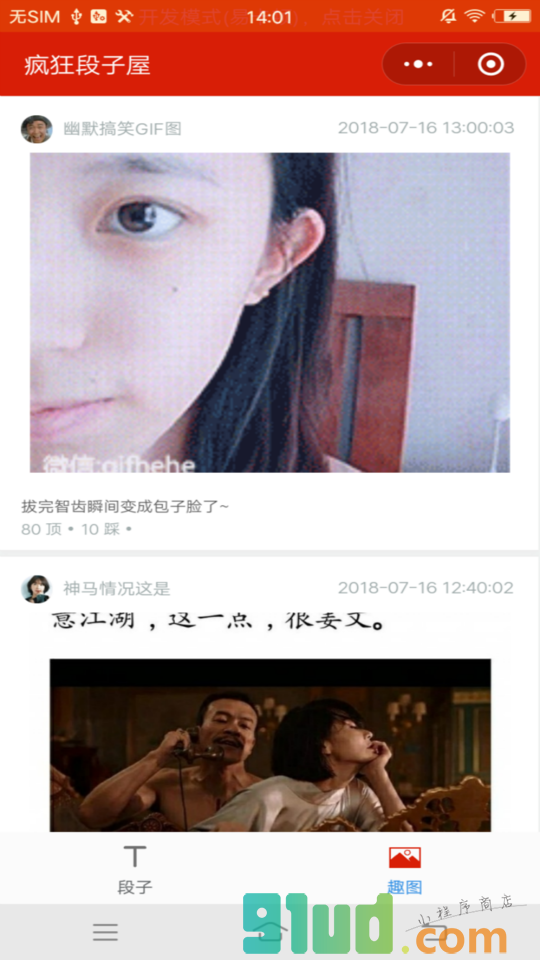 疯狂段子屋小程序截图