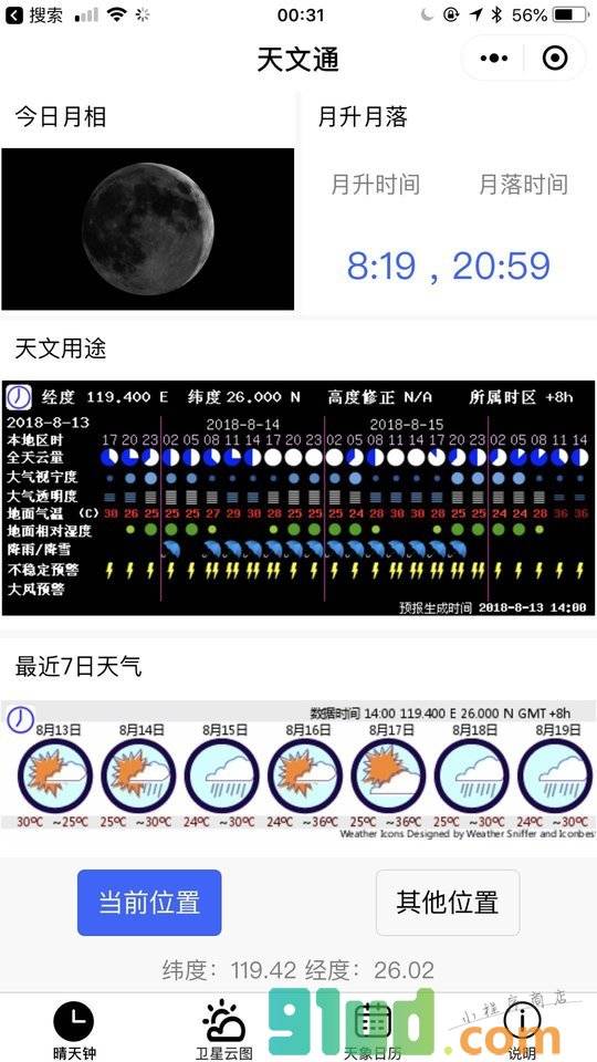 天文通小程序截图