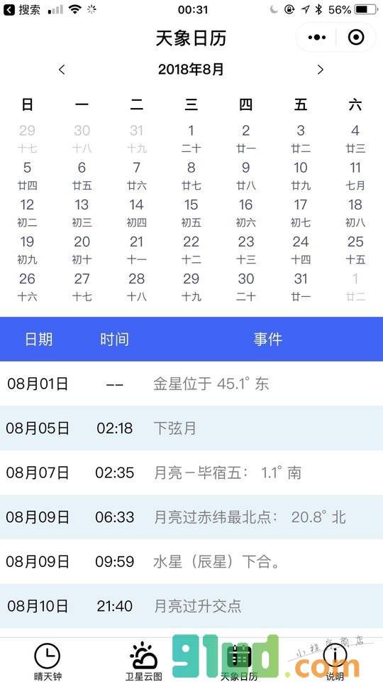 天文通小程序截图