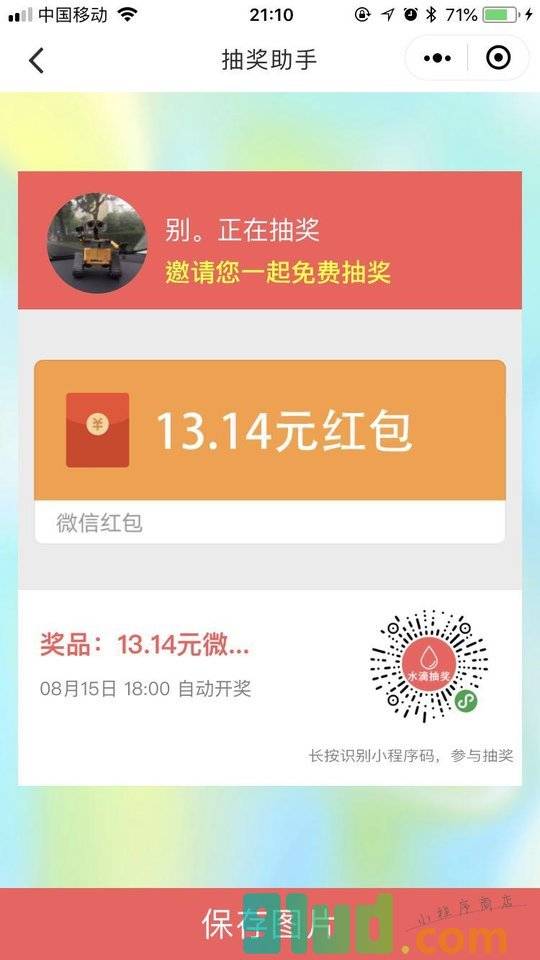 水滴抽奖小程序截图