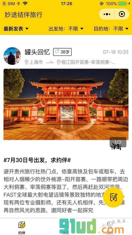 妙途结伴旅游小程序截图
