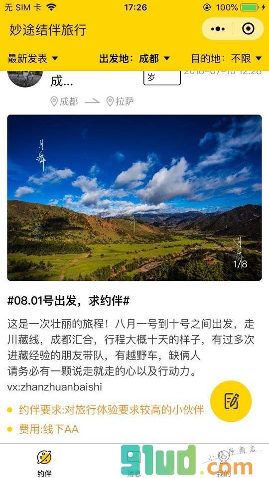 妙途结伴旅游小程序截图