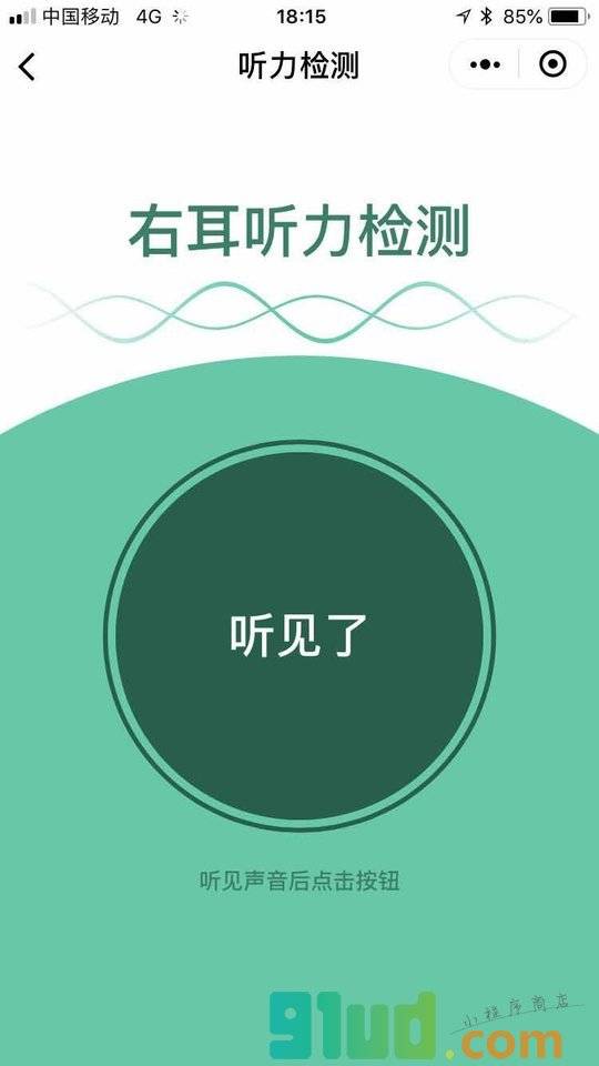 听力检测小程序截图