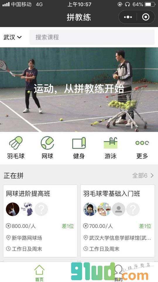 拼教练学羽毛球网球游泳健身瑜伽小程序截图