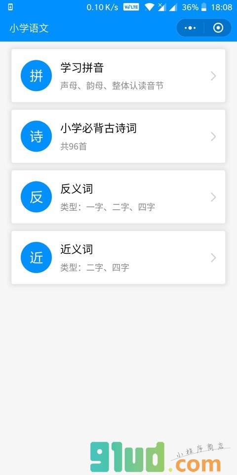 小学语文教程小程序截图