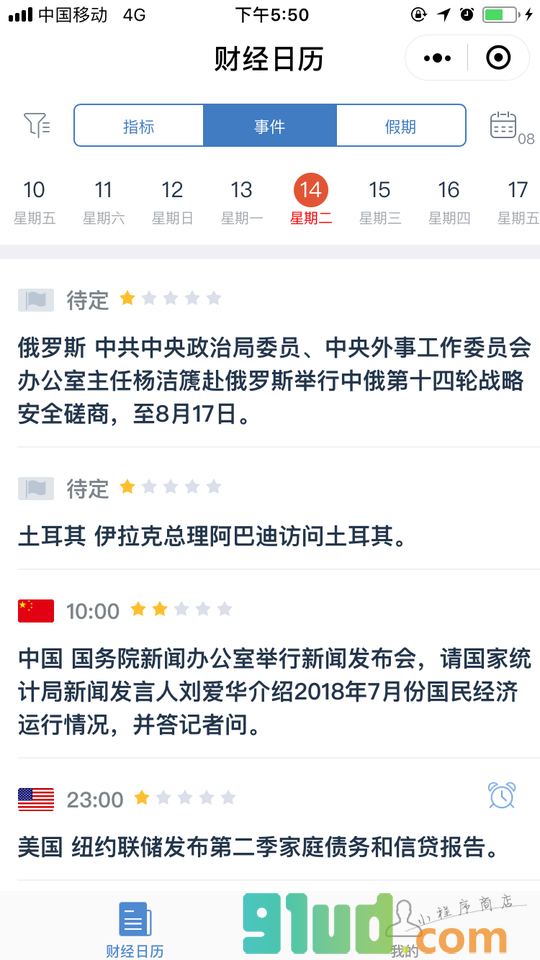 口袋财经日历小程序截图