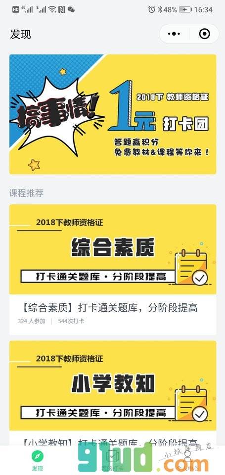 嘉懿教师资格证打卡小程序截图