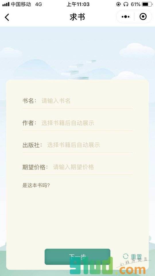 百辐书约小程序截图