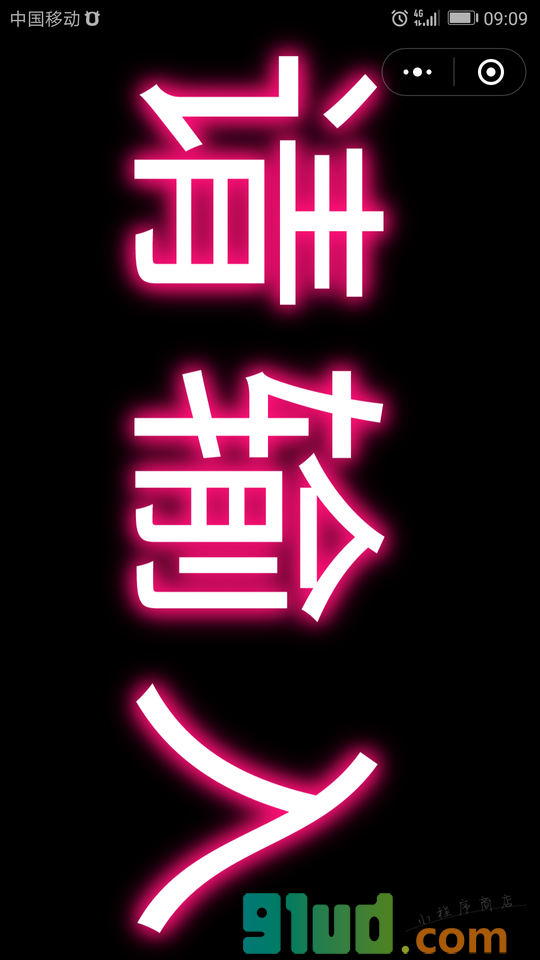 手持弹幕跑马灯小程序截图