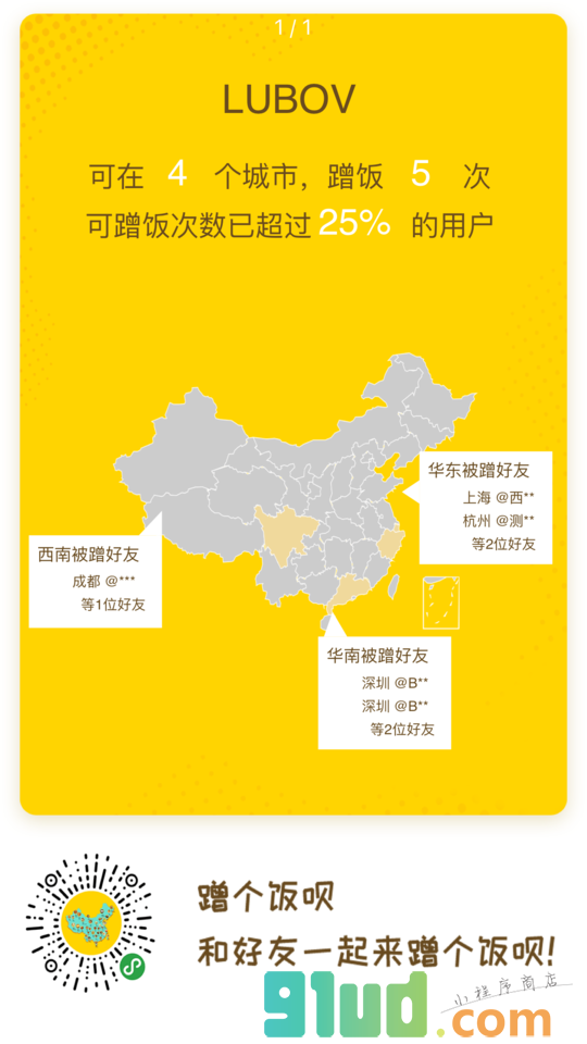 蹭个饭呗小程序截图