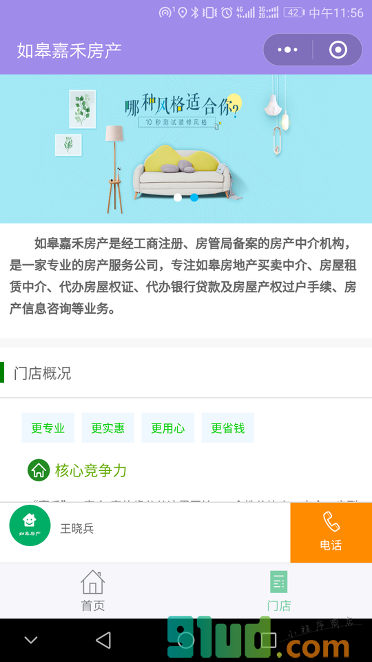 如皋房产中介小程序截图
