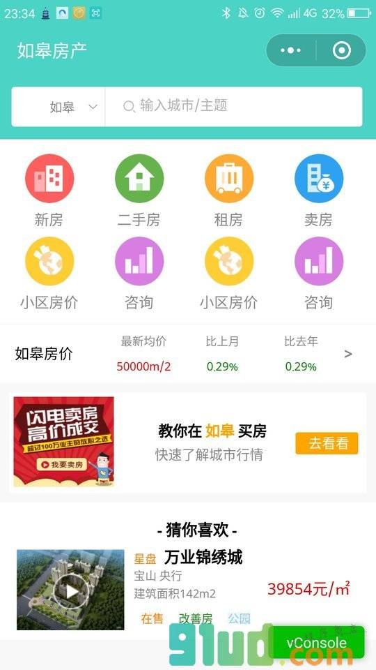 如皋房产中介小程序截图