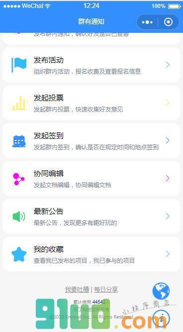 群有通知小程序截图