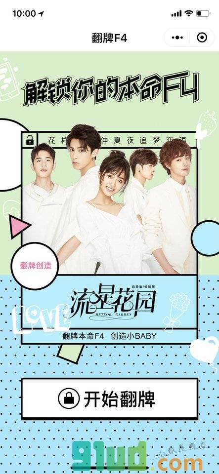 流星花园翻牌F4小程序截图