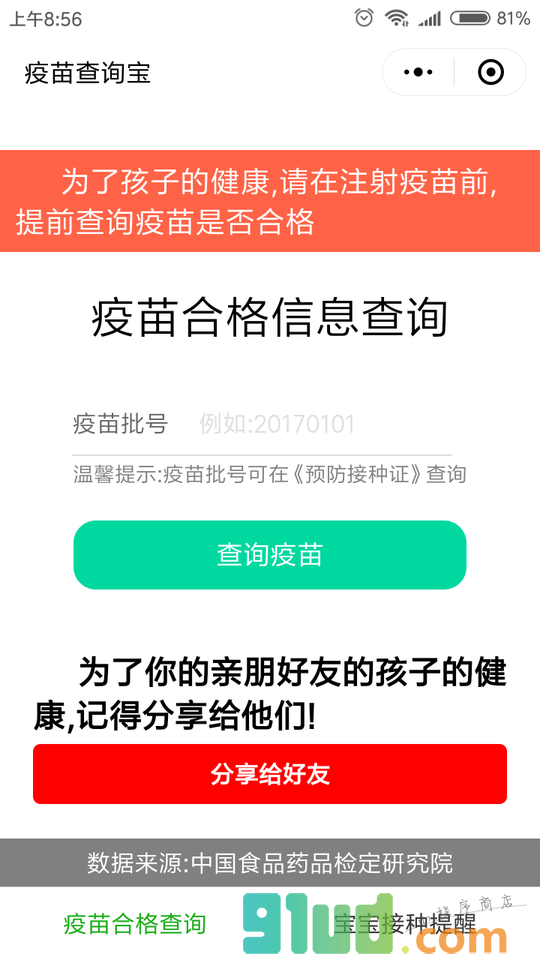 疫苗查询宝小程序截图