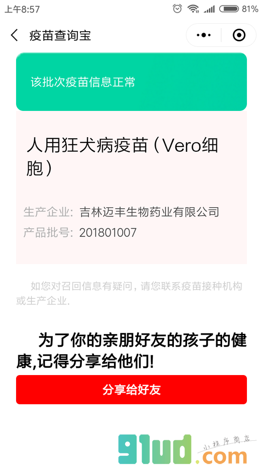 疫苗查询宝小程序截图