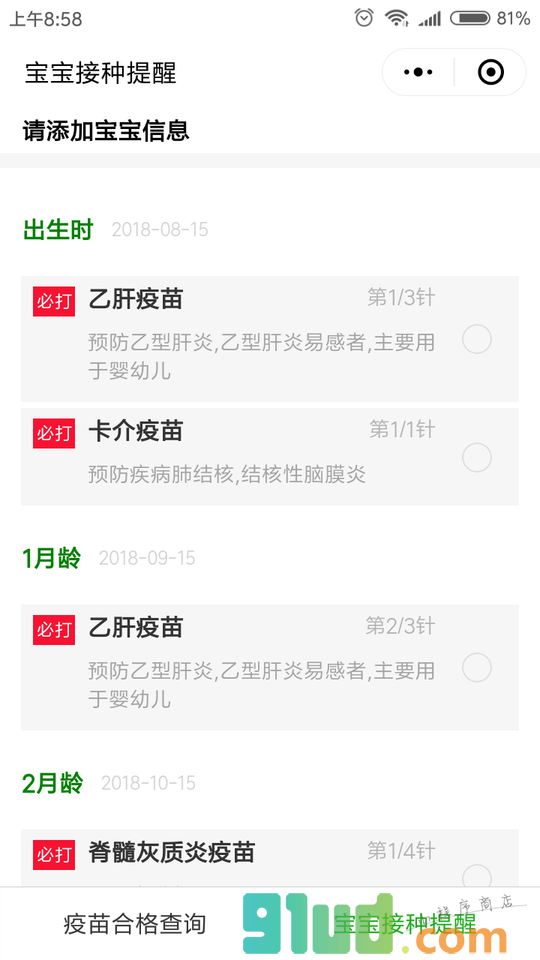 疫苗查询宝小程序截图