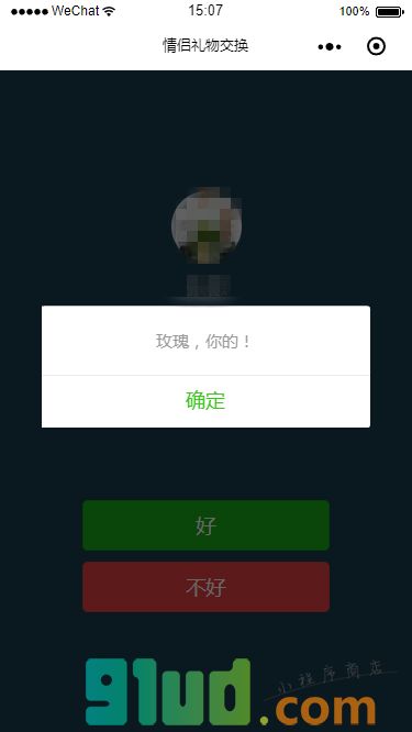 情侣礼物交换小程序截图