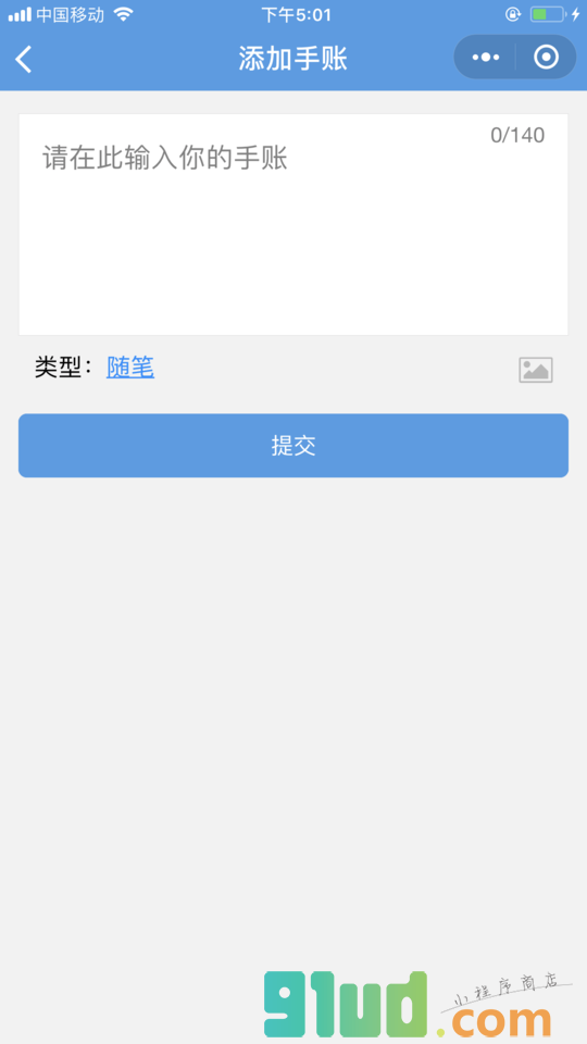 商品手账小程序截图