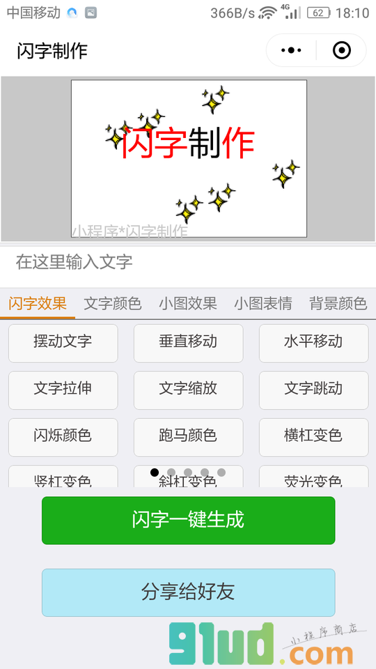 闪字制作小程序截图