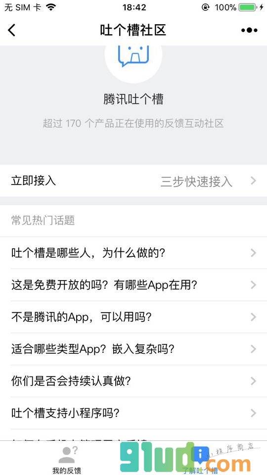吐个槽社区小程序截图