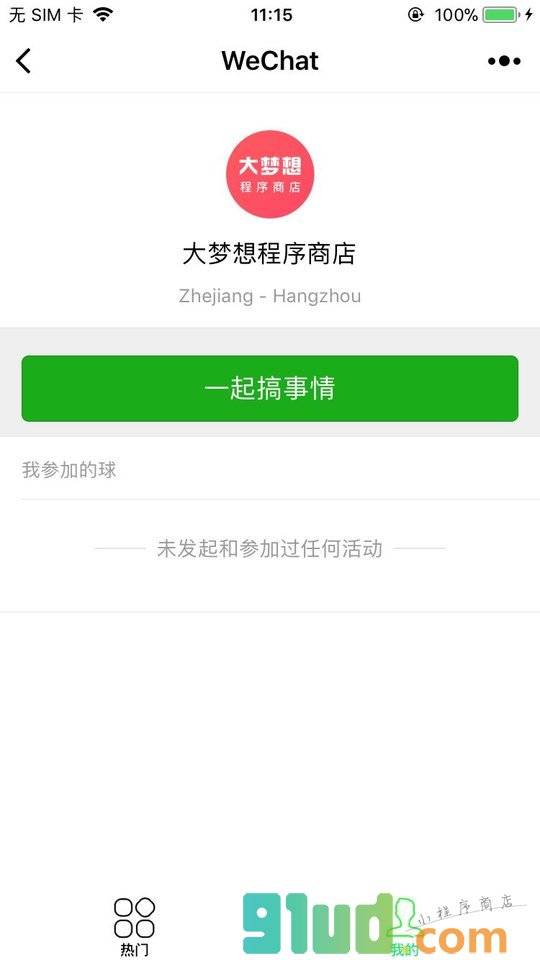 约起来呀小程序截图