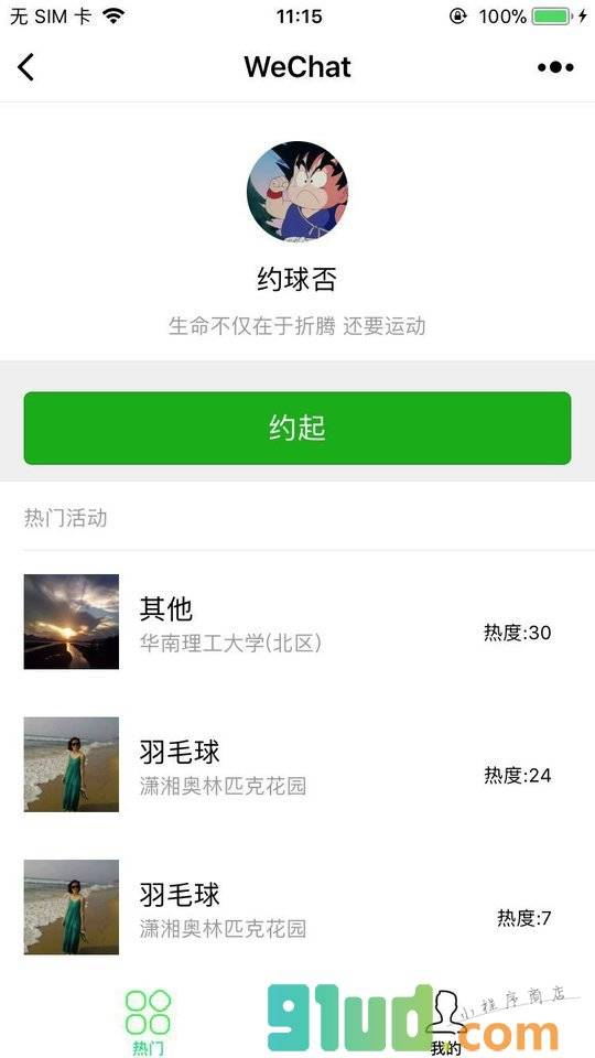 约起来呀小程序截图