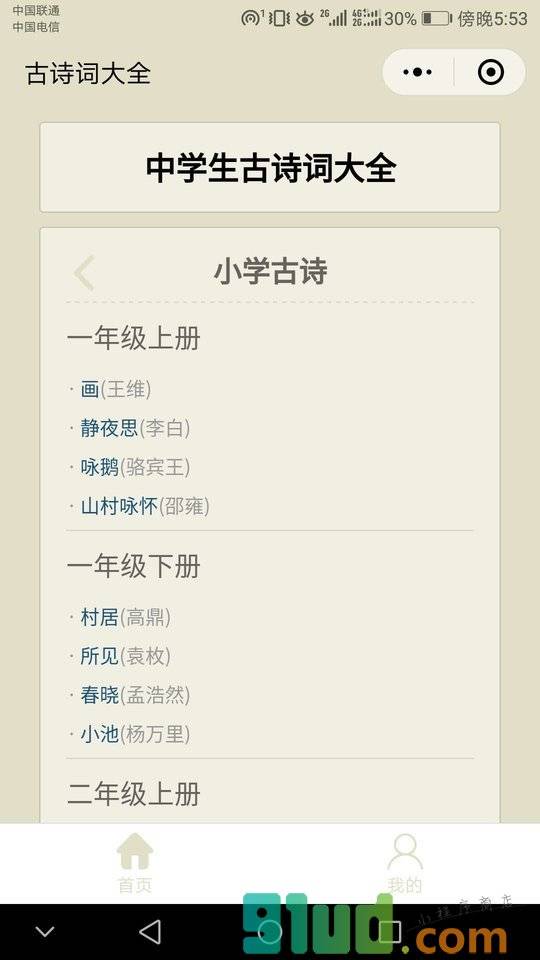 中小学古诗词大全小程序截图