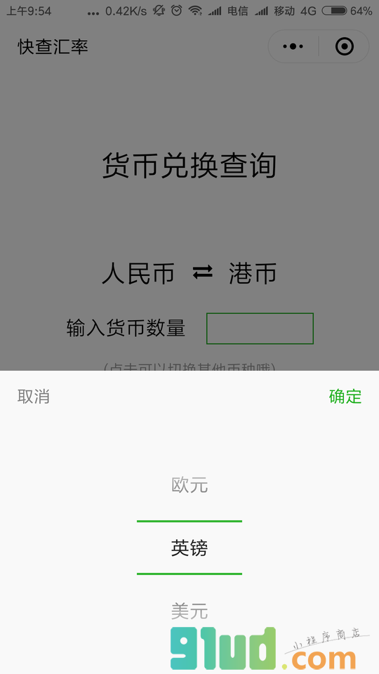 快查汇率小程序截图