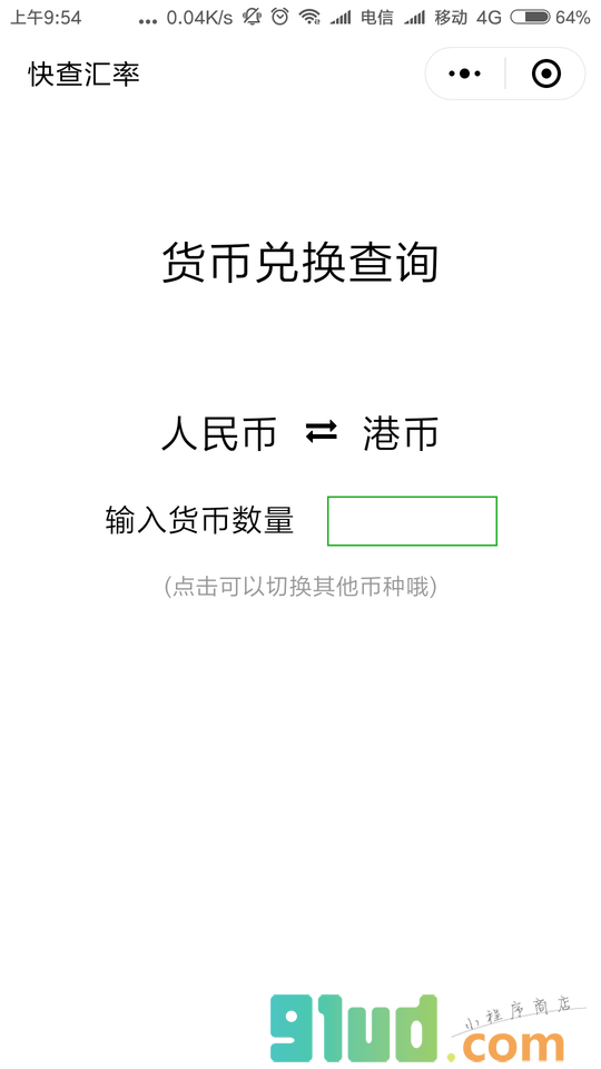 快查汇率小程序截图