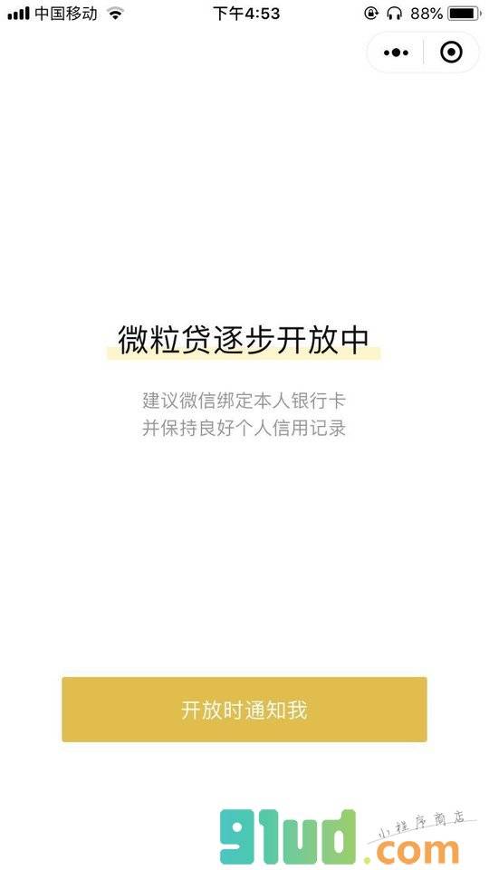 微粒贷借钱小程序截图