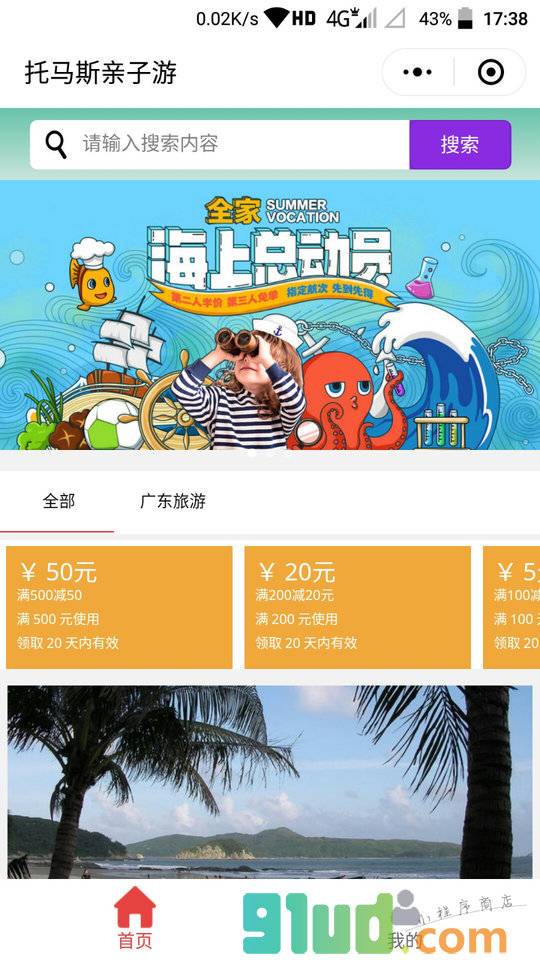 托马斯亲子游小程序截图