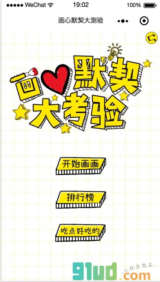画心默契大测验小程序截图