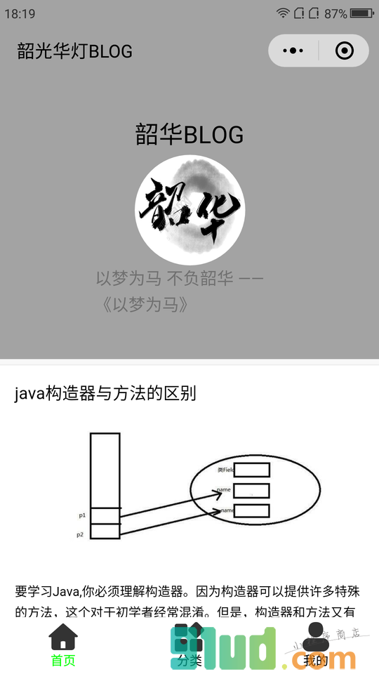 韶华博客小程序截图