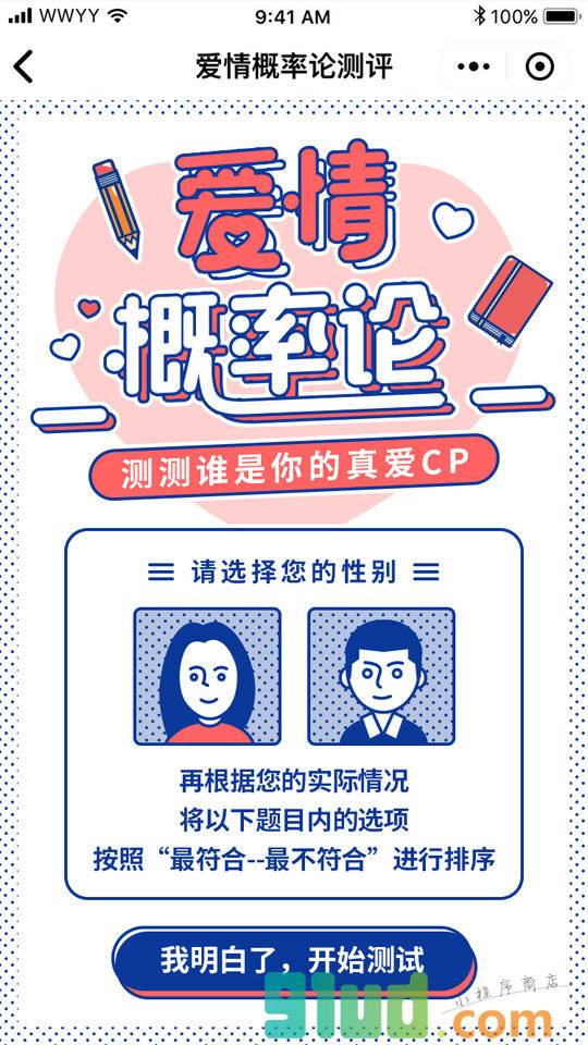 爱情概率论小程序截图