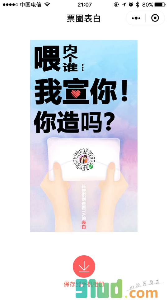 票圈表白小程序截图