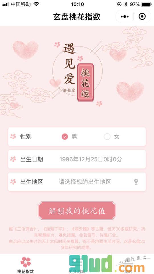 玄盘桃花指数小程序截图