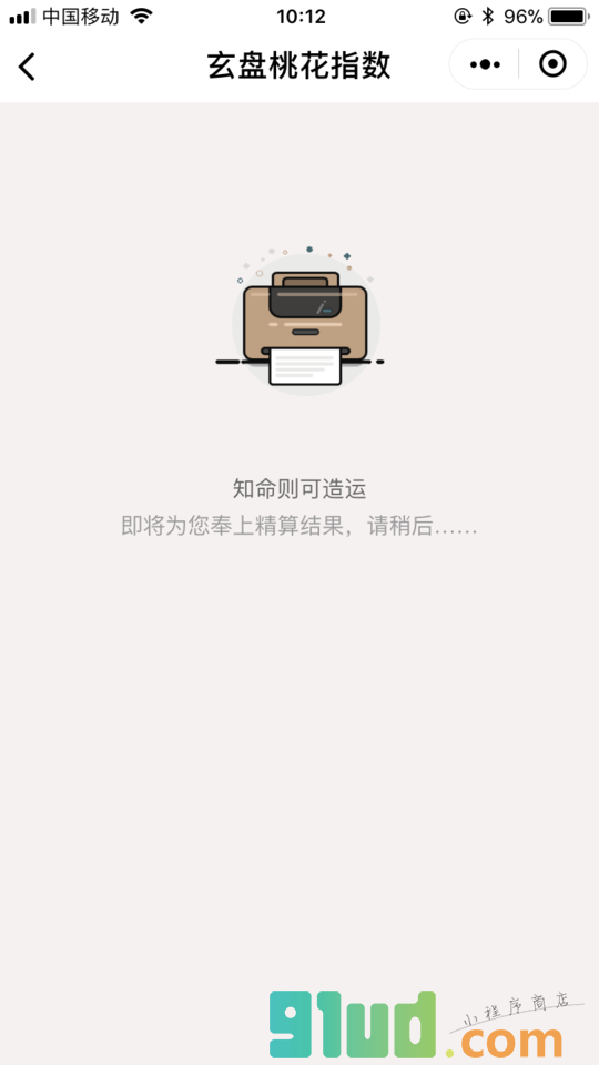 玄盘桃花指数小程序截图