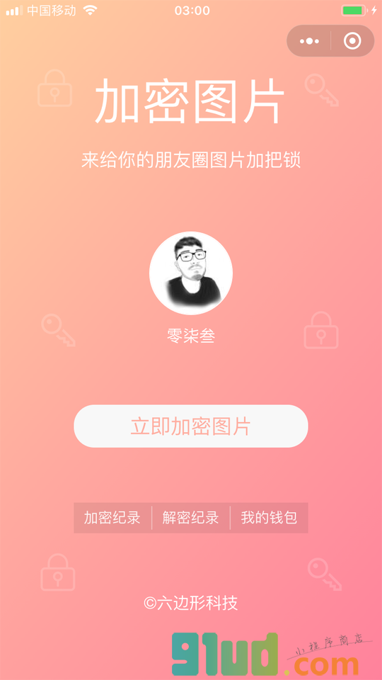 加密图片小程序截图
