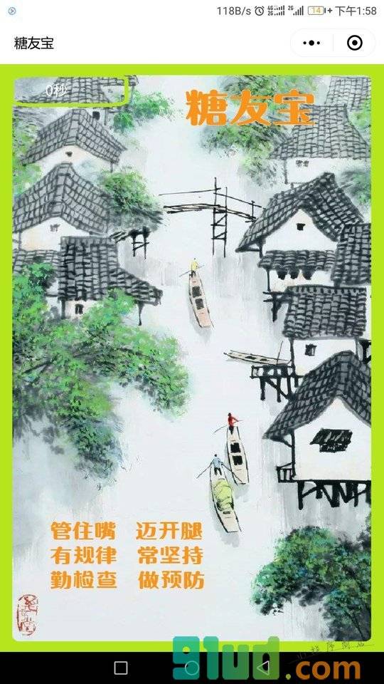 糖友宝小程序截图