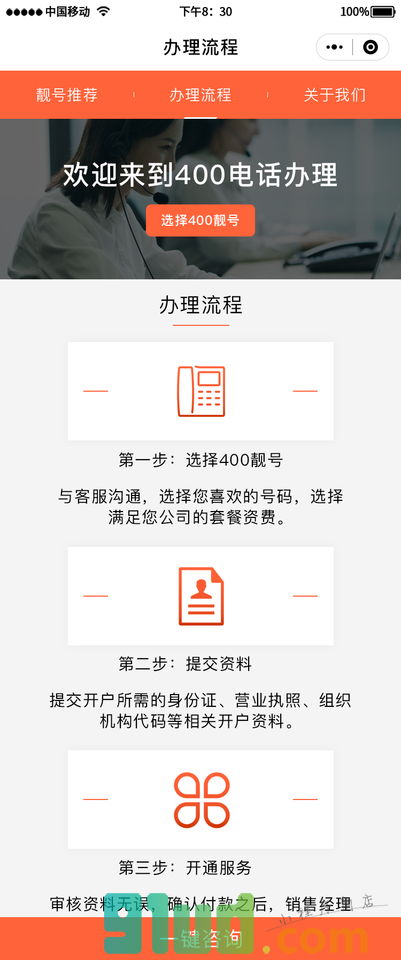 青岛400电话办理中心小程序截图