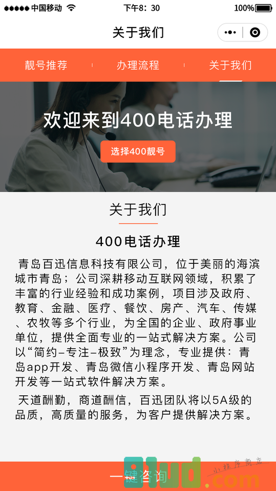 青岛400电话办理中心小程序截图