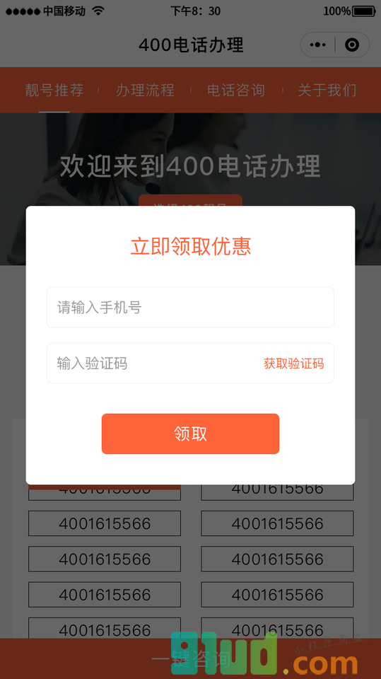 青岛400电话办理中心小程序截图