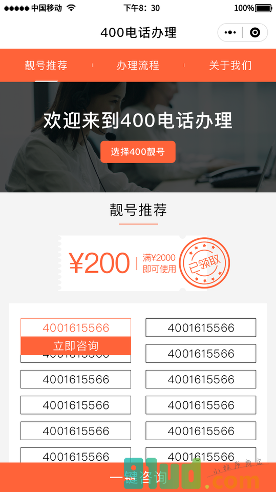 青岛400电话办理中心小程序截图