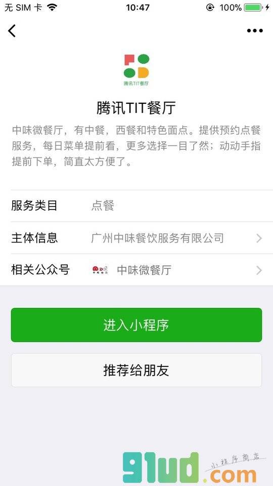 腾讯TIT餐厅小程序截图