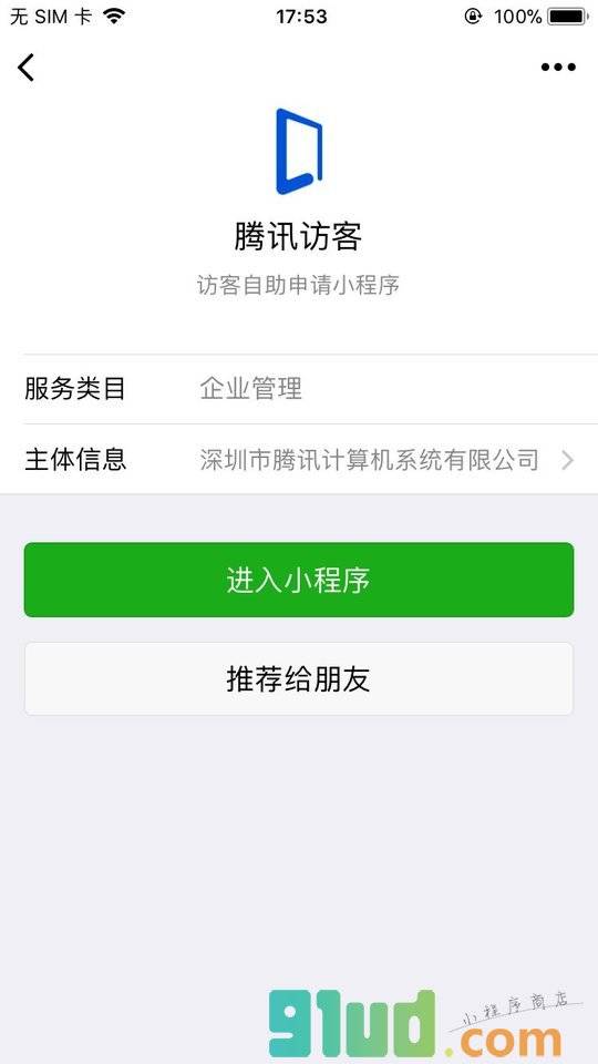 腾讯访客小程序截图