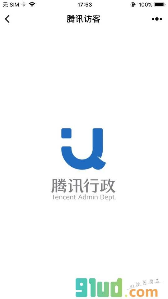 腾讯访客小程序截图